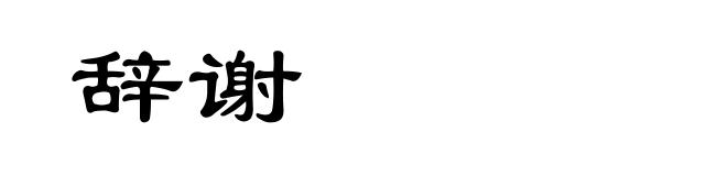 辞谢