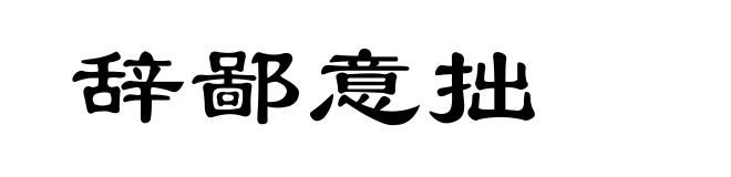 辞鄙意拙