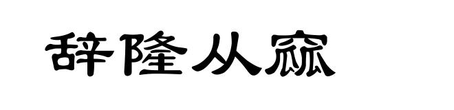 辞隆从窳