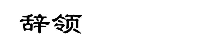 辞领