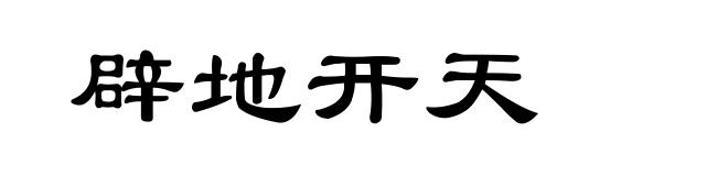 辟地开天
