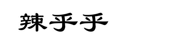 辣乎乎