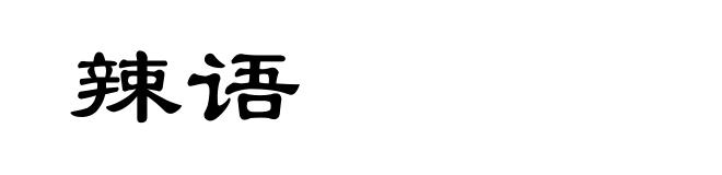 辣语