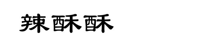 辣酥酥