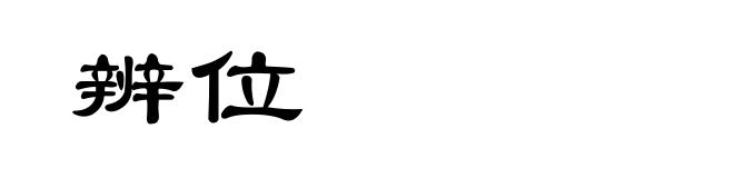 辨位