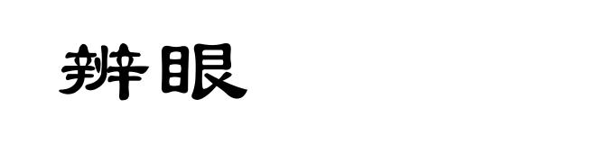 辨眼