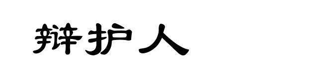 辩护人