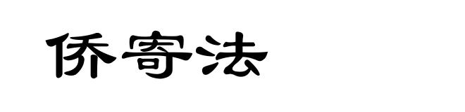 侨寄法