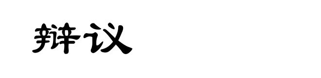 辩议