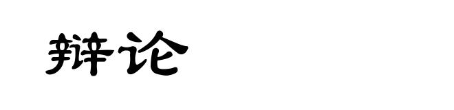 辩论