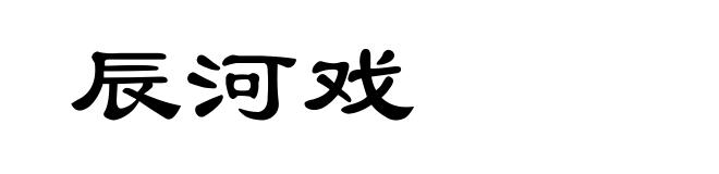辰河戏