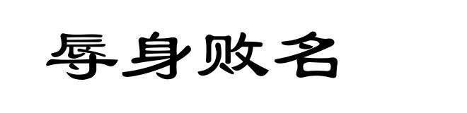 辱身败名