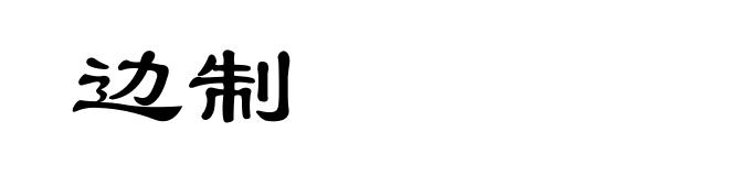 边制