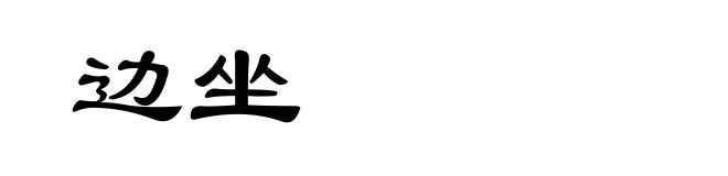 边坐