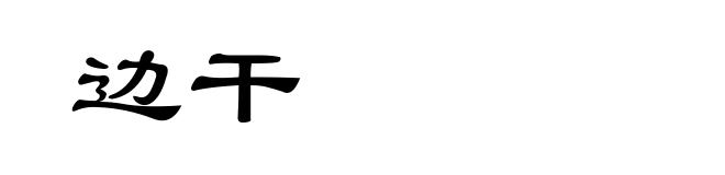 边干