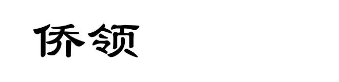 侨领