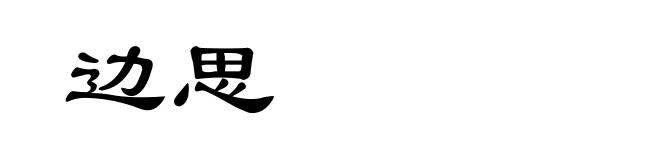 边思