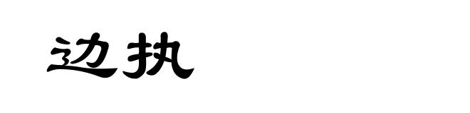 边执