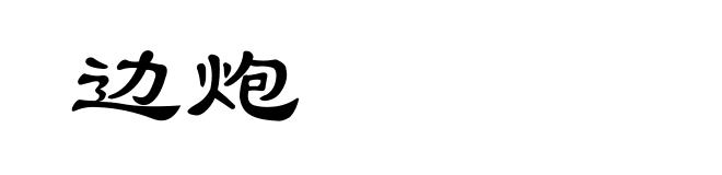 边炮