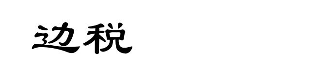边税