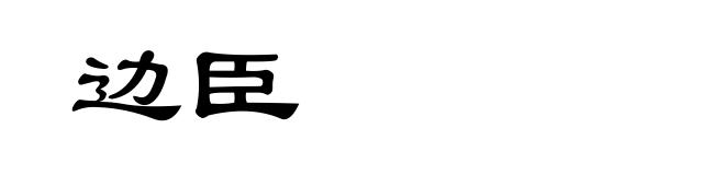 边臣