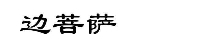 边菩萨