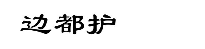 边都护