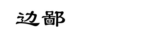边鄙