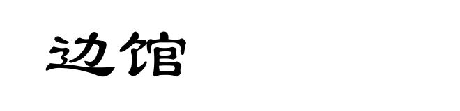 边馆