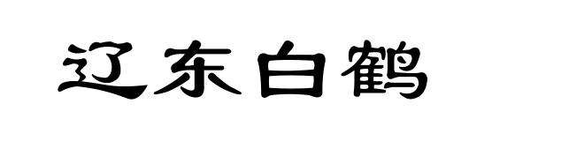 辽东白鹤