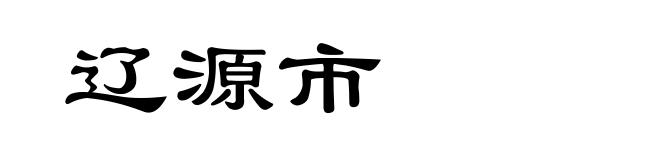 辽源市