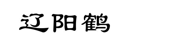 辽阳鹤