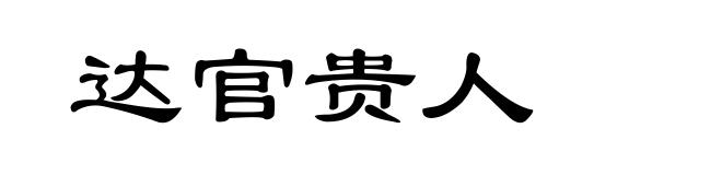 达官贵人