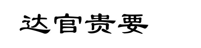 达官贵要