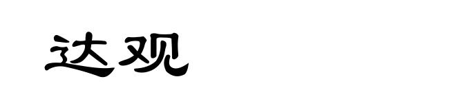 达观
