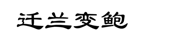 迁兰变鲍