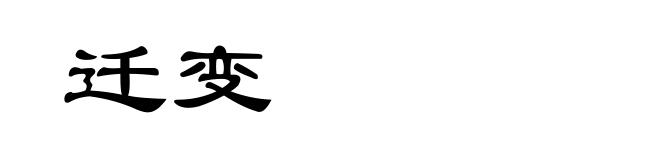 迁变