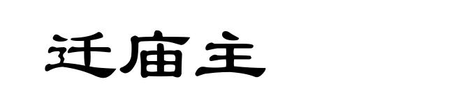 迁庙主