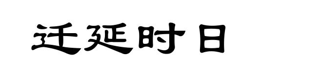 迁延时日