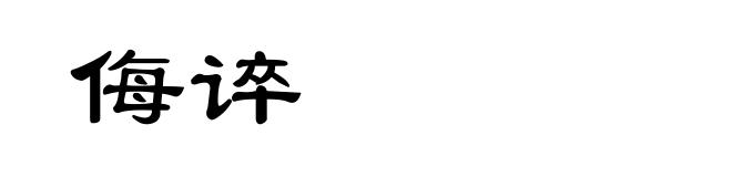 侮谇