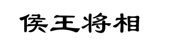 侯王将相