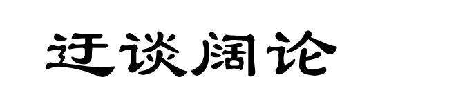 迂谈阔论
