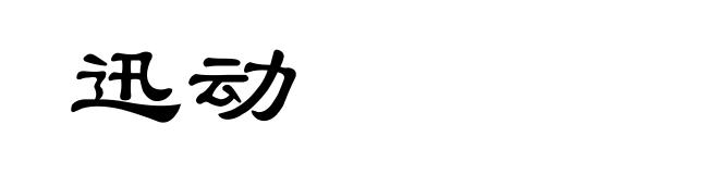 迅动