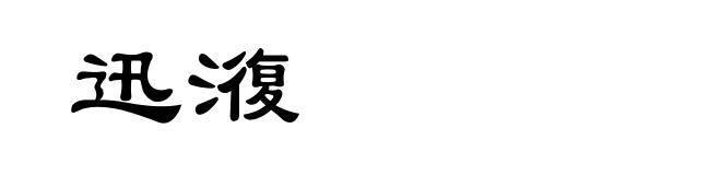 迅澓