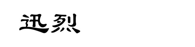迅烈
