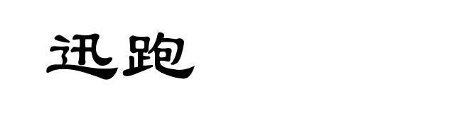 迅跑