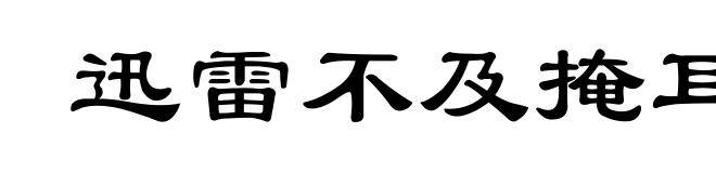 迅雷不及掩耳