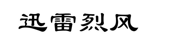 迅雷烈风