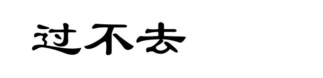 过不去