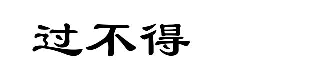 过不得